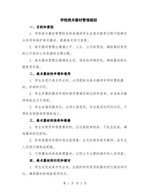 学校美术器材管理规则