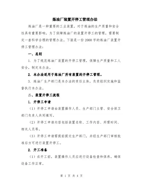 炼油厂装置开停工管理办法
