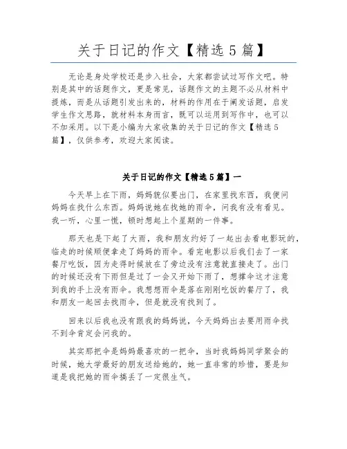关于日记的作文【精选5篇】