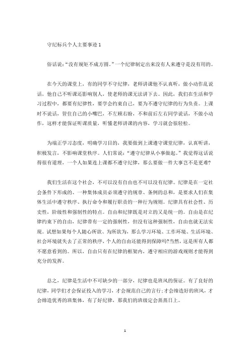 守纪标兵个人主要事迹900字(精选)