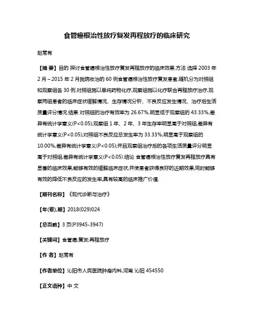 食管癌根治性放疗复发再程放疗的临床研究