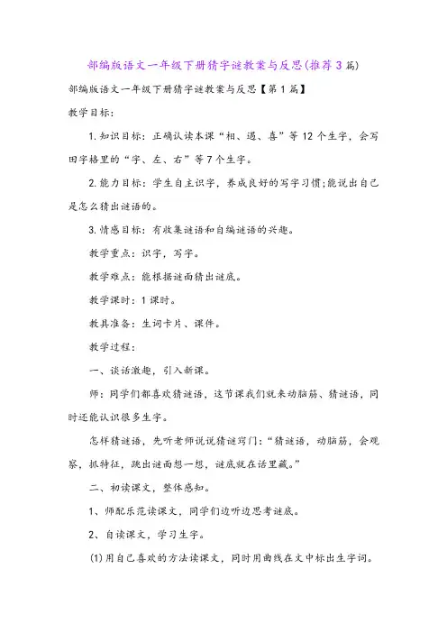 部编版语文一年级下册猜字谜教案与反思(推荐3篇)