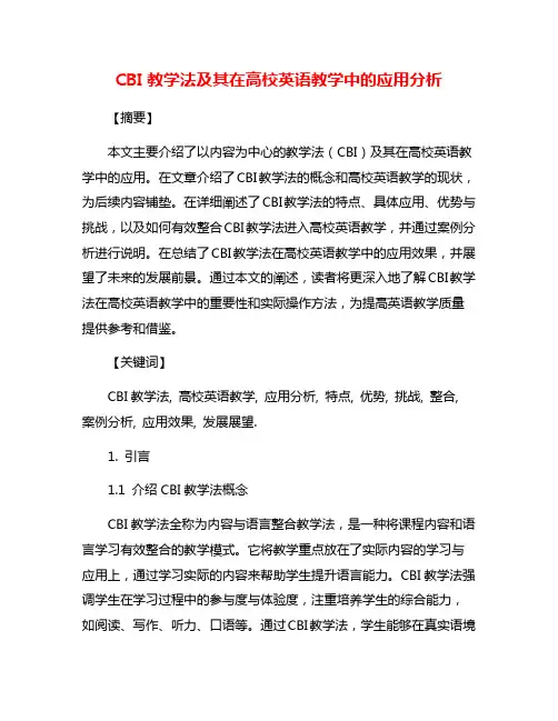 CBI教学法及其在高校英语教学中的应用分析