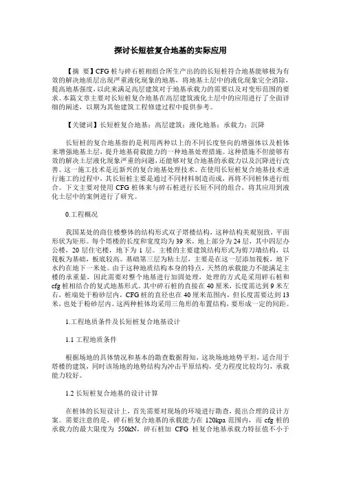 探讨长短桩复合地基的实际应用