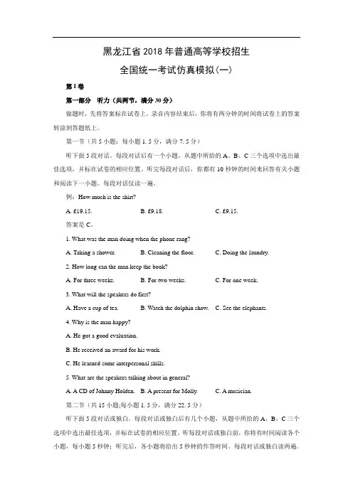 【英语】黑龙江省2018年普通高等学校招生全国统一考试仿真模拟(一)(word版附答案)