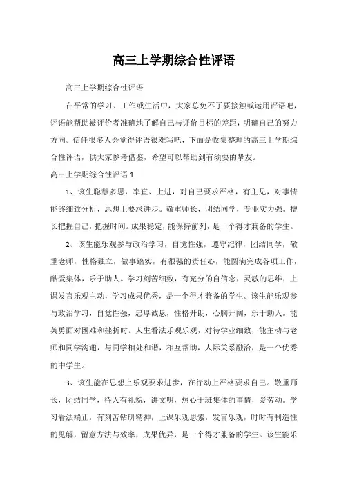 高三上学期综合性评语