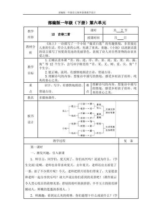 【部编版】一年级语文下册《古诗二首》 集体备课 教学设计