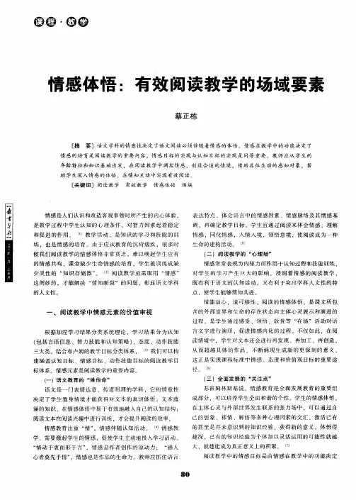 情感体悟：有效阅读教学的场域要素