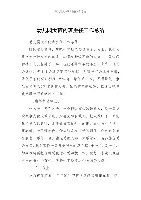 幼儿园大班的班主任工作总结