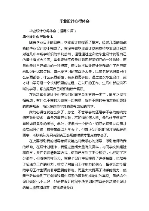 毕业设计心得体会（通用5篇）