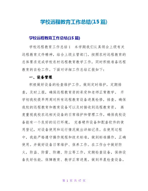 学校远程教育工作总结(15篇)_1