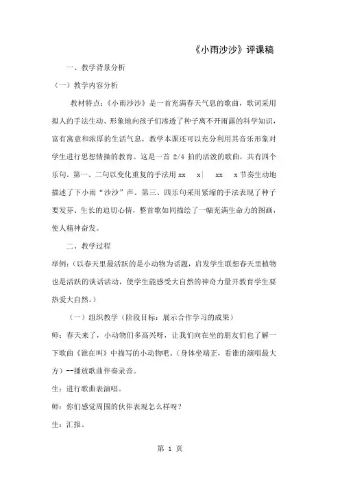 人教版小学音乐一年级下册《小雨沙沙沙》评课稿5页word文档