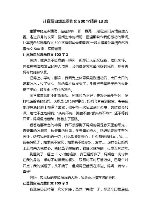 让真情自然流露作文500字精选13篇