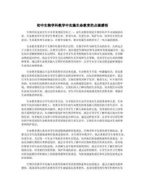 初中生物学科教学中实施生命教育的点滴感悟