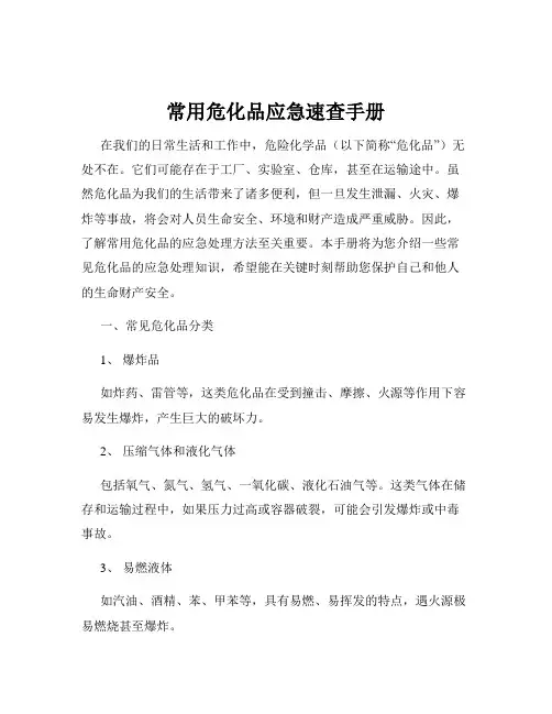 常用危化品应急速查手册
