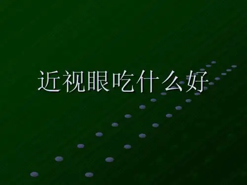 近视眼吃什么好