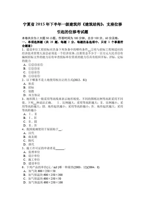 宁夏省2015年下半年一级建筑师《建筑结构》：支座位移引起的位移考试题