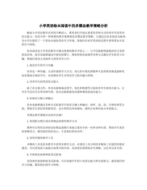 小学英语绘本阅读中的多模态教学策略分析