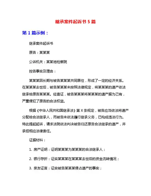 继承案件起诉书5篇