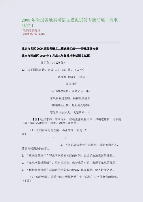 2009年全国各地高考语文模拟试卷专题汇编—诗歌鉴赏1