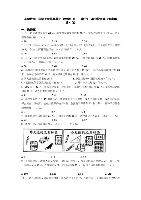 小学数学三年级上册第九单元《数学广角——集合》 单元检测题(答案解析)(1)