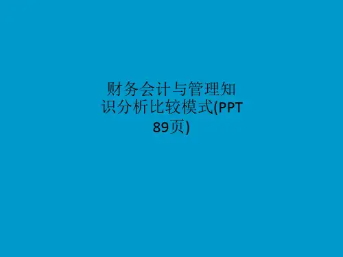 财务会计与管理知识分析比较模式