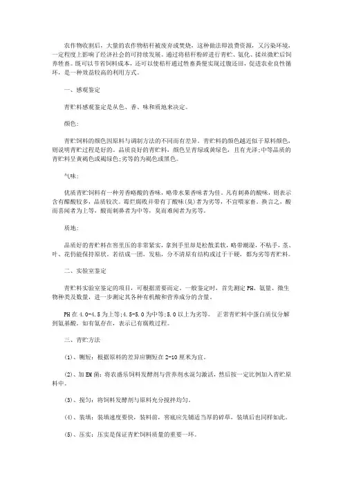 青贮饲料的制作方法和品质鉴别