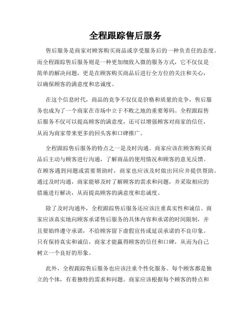 全程跟踪售后服务