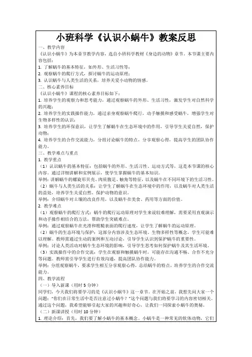 小班科学《认识小蜗牛》教案反思
