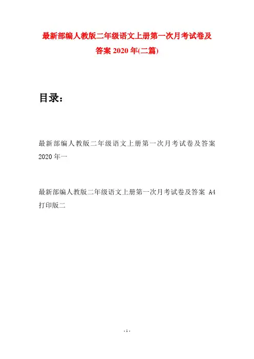 最新部编人教版二年级语文上册第一次月考试卷及答案2020年(二套)