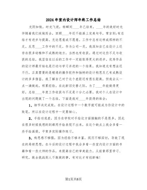 2024年室内设计师年终工作总结(三篇)