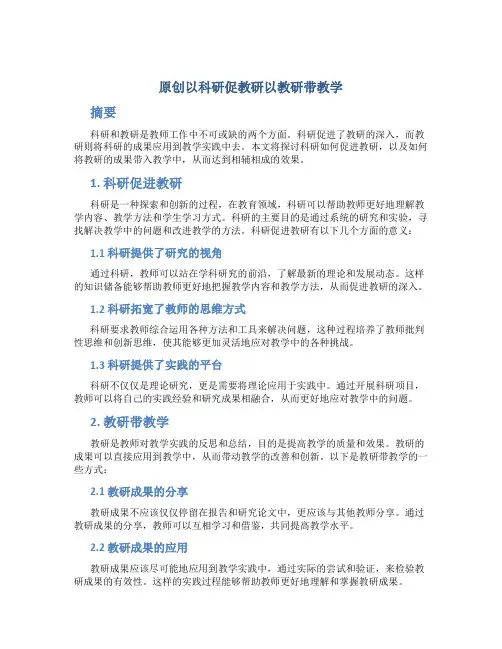 原创以科研促教研以教研带教学