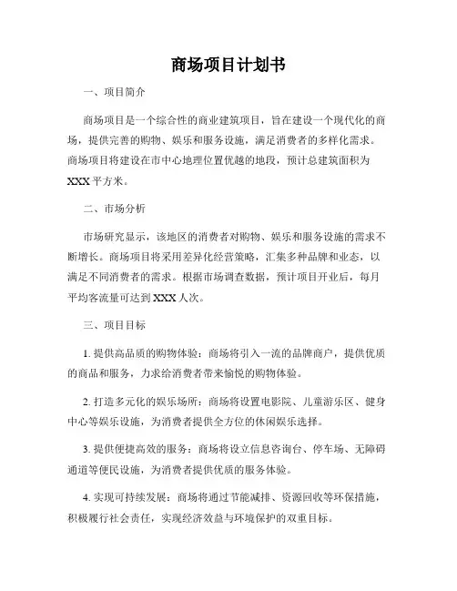 商场项目计划书