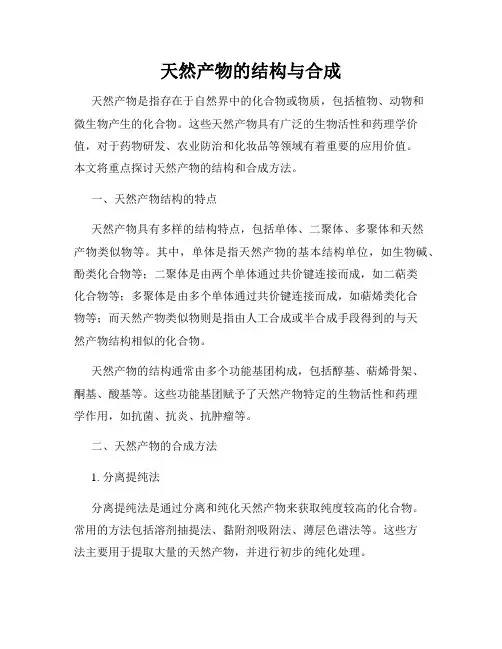 天然产物的结构与合成