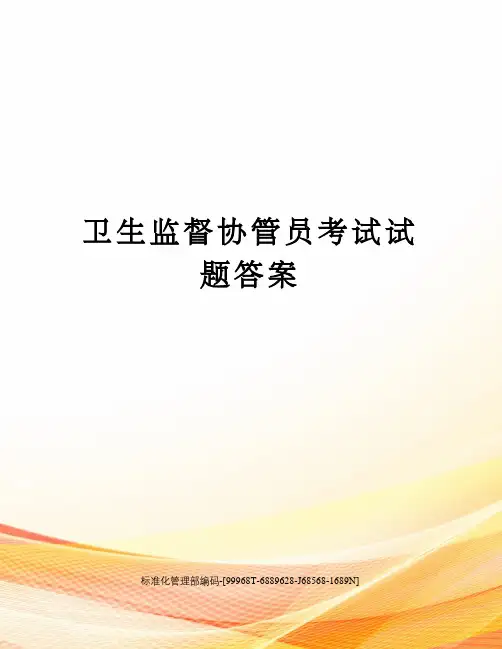 卫生监督协管员考试试题答案