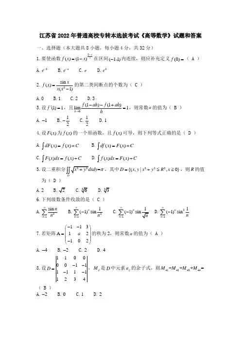 江苏省2022年专转本高等数学考试题和答案