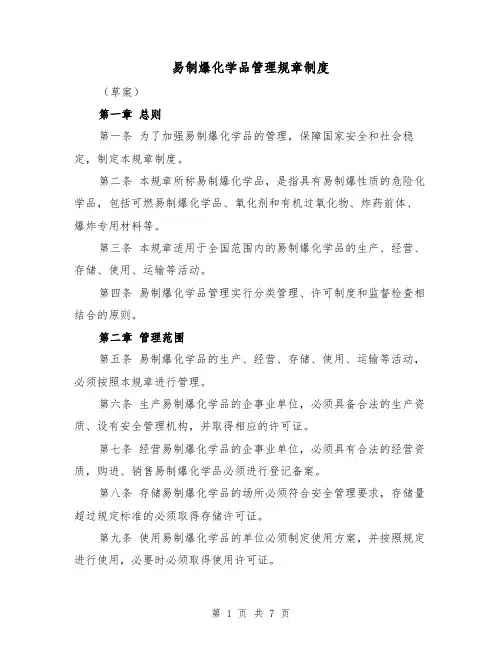 易制爆化学品管理规章制度(4篇)