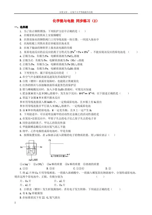 高中化学第二章第二节化学能与电能第2课时同步练习1新人教版必修2