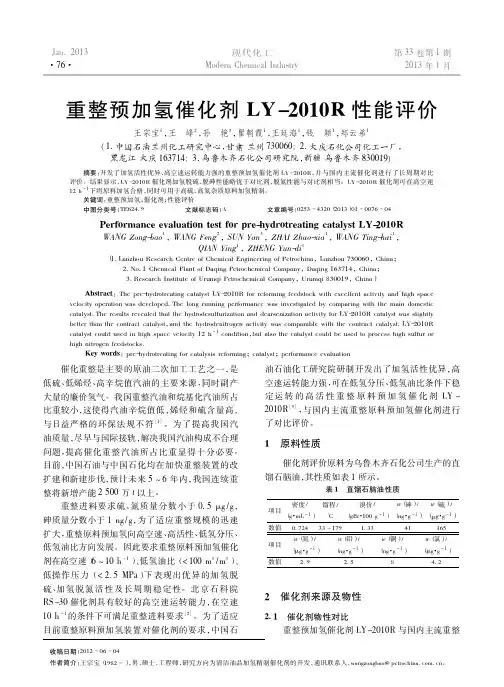 重整预加氢催化剂LY2010R性能评价