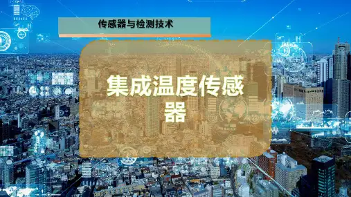 集成温度传感器