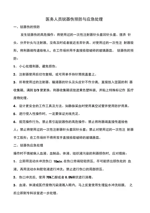 医务人员锐器伤预防与应急处理