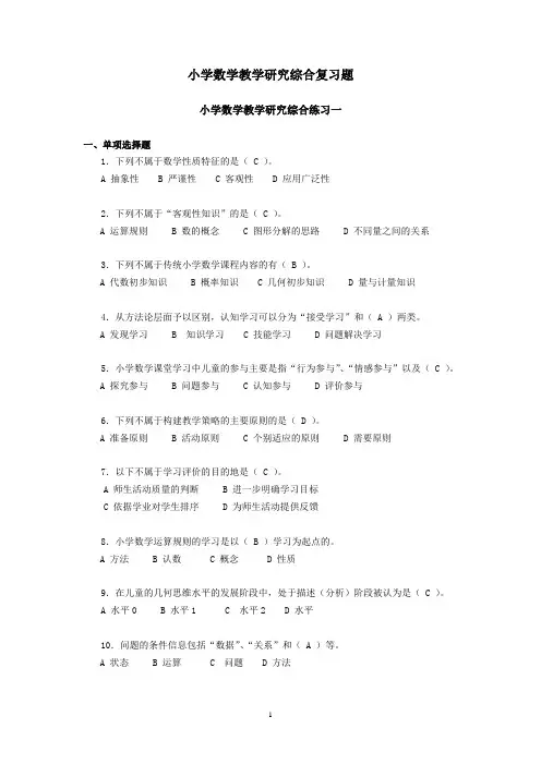 小学数学教学研究综合复习题