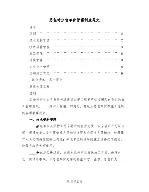 总包对分包单位管理制度范文(五篇)
