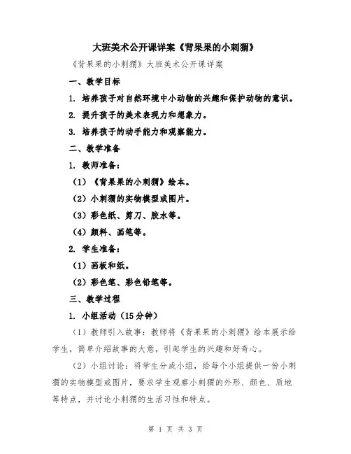 大班美术公开课详案《背果果的小刺猬》