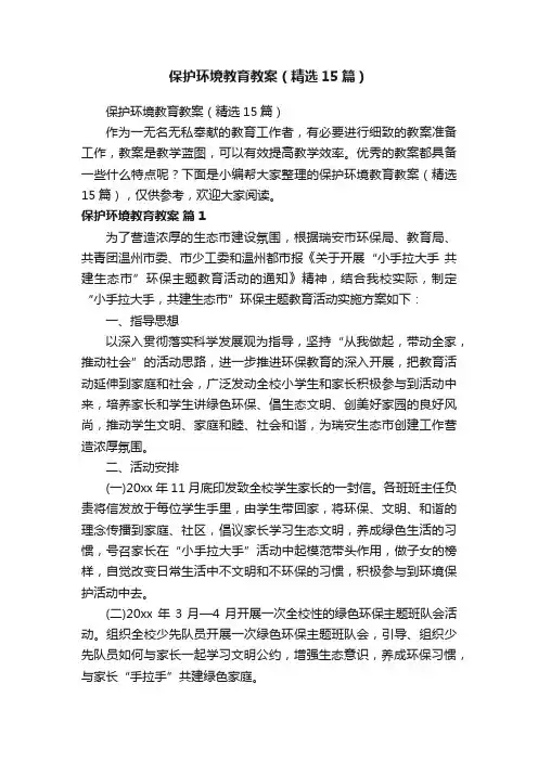 保护环境教育教案（精选15篇）