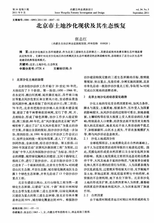 北京市土地沙化现状及其生态恢复