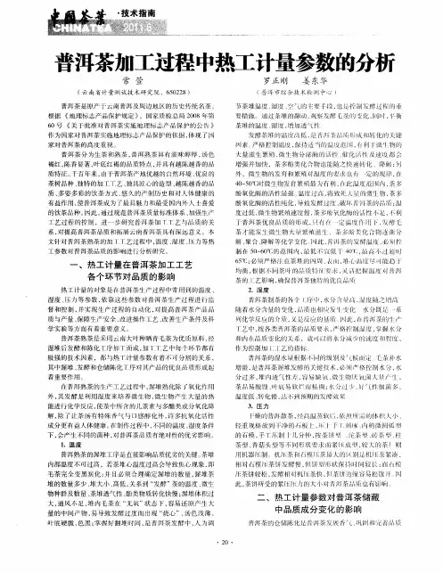 普洱茶加工过程中热工计量参数的分析