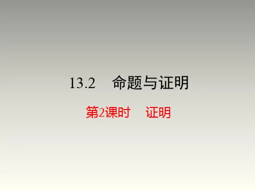 沪科版八年级数学上册第13章教学课件：13.2 命题与证明第2课时 证明(共21张PPT)