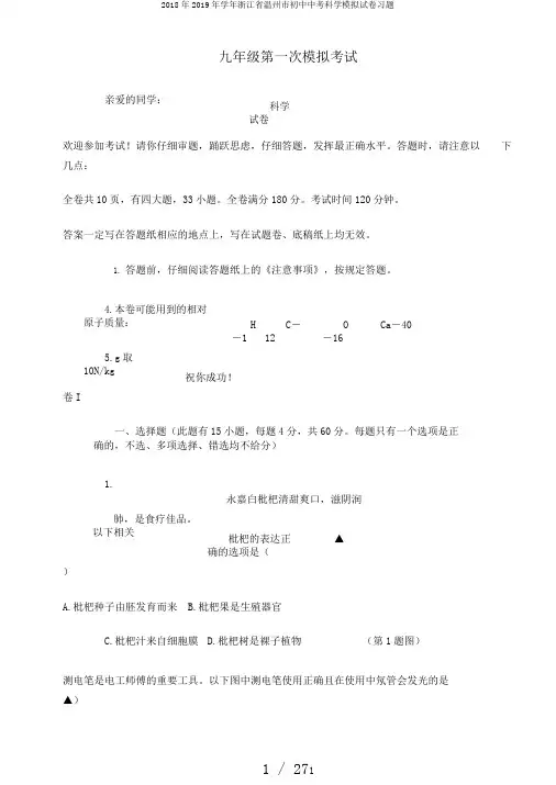 2018年2019年学年浙江省温州市初中中考科学模拟试卷习题