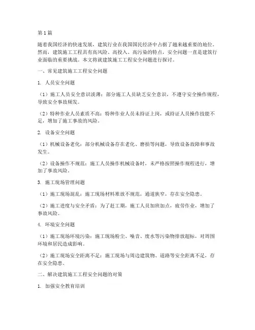 建筑施工工程安全问题(3篇)